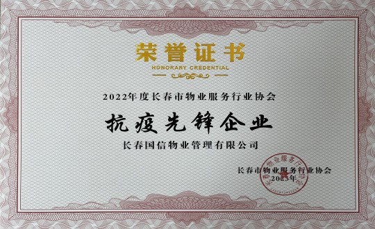 4.2022年度長春市物業(yè)服務(wù)行業(yè)協(xié)會(huì)抗疫先鋒企業(yè)_副本.jpg